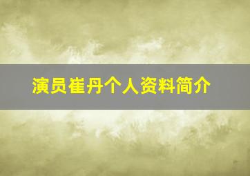 演员崔丹个人资料简介