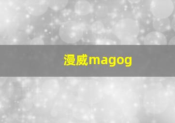 漫威magog