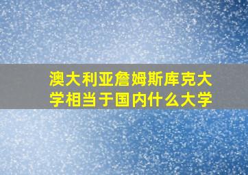 澳大利亚詹姆斯库克大学相当于国内什么大学