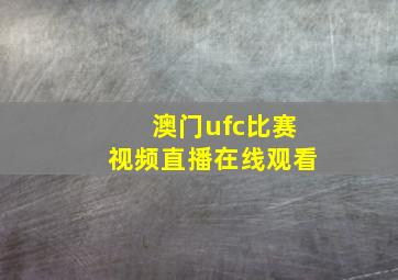 澳门ufc比赛视频直播在线观看