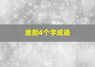 激励4个字成语