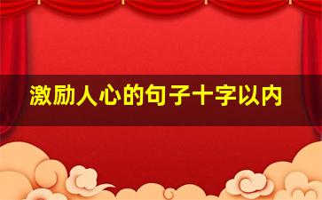 激励人心的句子十字以内