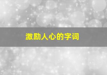 激励人心的字词