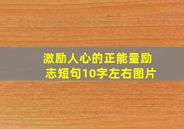 激励人心的正能量励志短句10字左右图片