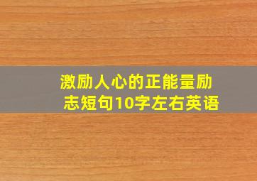 激励人心的正能量励志短句10字左右英语