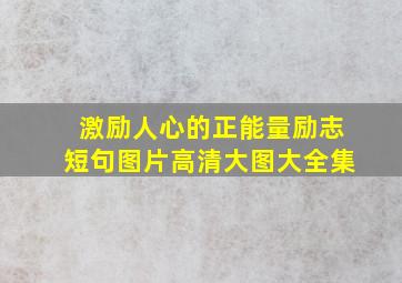 激励人心的正能量励志短句图片高清大图大全集