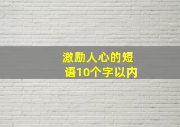 激励人心的短语10个字以内