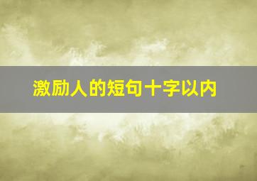 激励人的短句十字以内