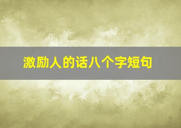 激励人的话八个字短句