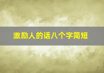 激励人的话八个字简短