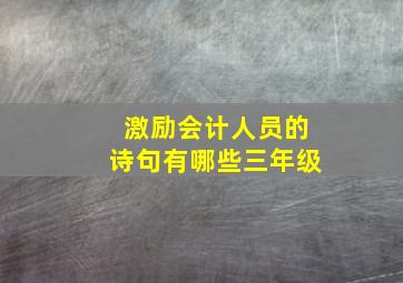 激励会计人员的诗句有哪些三年级