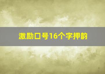 激励口号16个字押韵