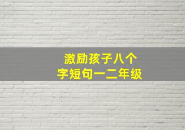 激励孩子八个字短句一二年级