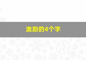 激励的4个字