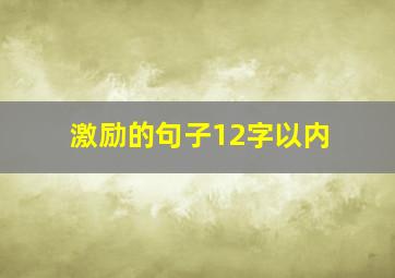 激励的句子12字以内