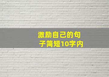 激励自己的句子简短10字内