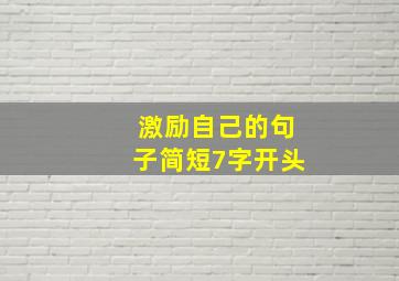 激励自己的句子简短7字开头