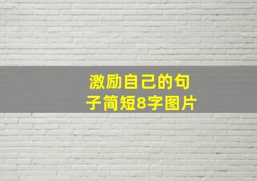 激励自己的句子简短8字图片