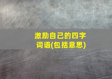 激励自己的四字词语(包括意思)