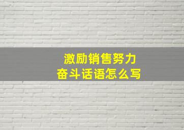 激励销售努力奋斗话语怎么写