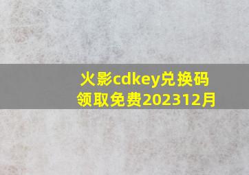 火影cdkey兑换码领取免费202312月