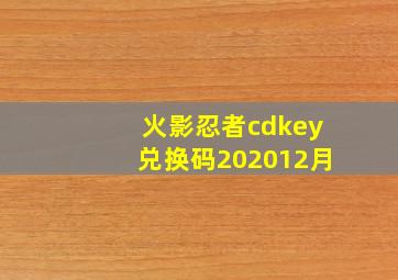 火影忍者cdkey兑换码202012月