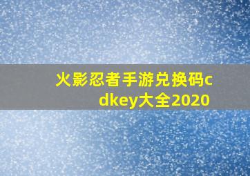 火影忍者手游兑换码cdkey大全2020