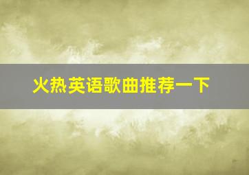 火热英语歌曲推荐一下