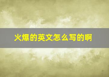 火爆的英文怎么写的啊