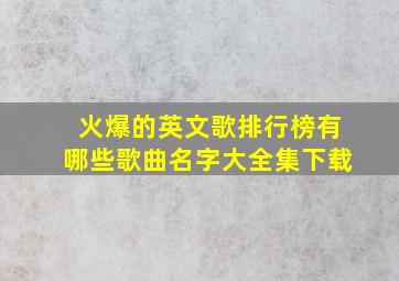 火爆的英文歌排行榜有哪些歌曲名字大全集下载