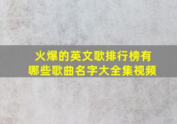 火爆的英文歌排行榜有哪些歌曲名字大全集视频