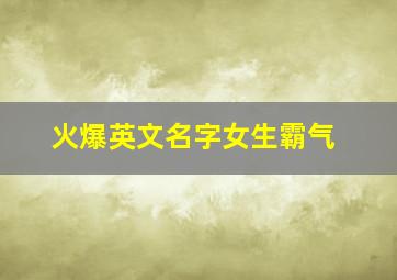 火爆英文名字女生霸气