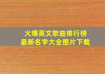 火爆英文歌曲排行榜最新名字大全图片下载