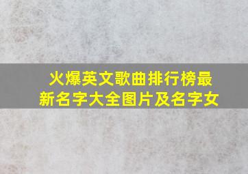 火爆英文歌曲排行榜最新名字大全图片及名字女