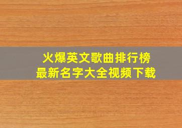 火爆英文歌曲排行榜最新名字大全视频下载