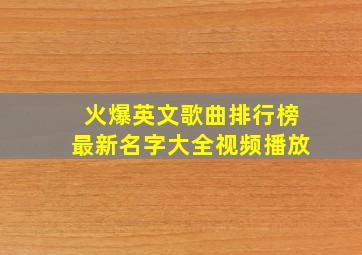 火爆英文歌曲排行榜最新名字大全视频播放