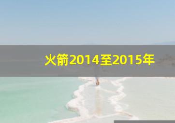 火箭2014至2015年