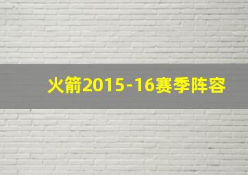 火箭2015-16赛季阵容