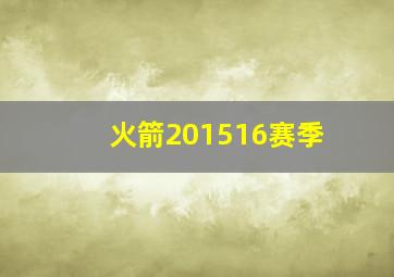 火箭201516赛季