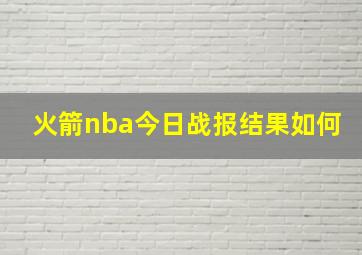 火箭nba今日战报结果如何