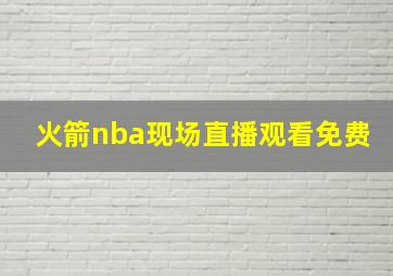 火箭nba现场直播观看免费