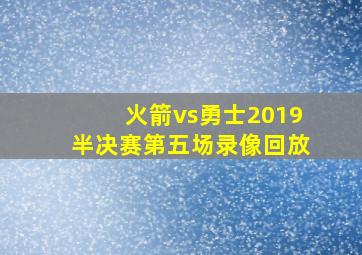 火箭vs勇士2019半决赛第五场录像回放