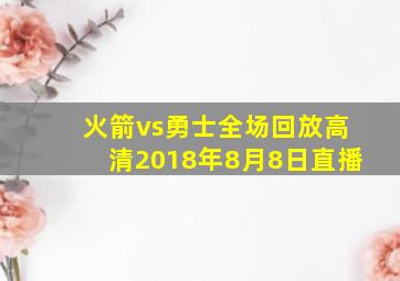 火箭vs勇士全场回放高清2018年8月8日直播