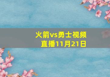 火箭vs勇士视频直播11月21日