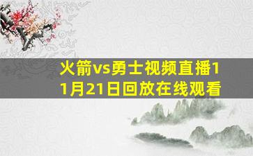 火箭vs勇士视频直播11月21日回放在线观看