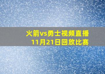 火箭vs勇士视频直播11月21日回放比赛