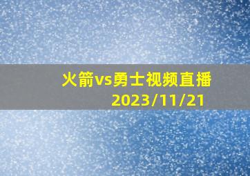 火箭vs勇士视频直播2023/11/21