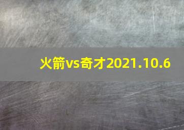 火箭vs奇才2021.10.6