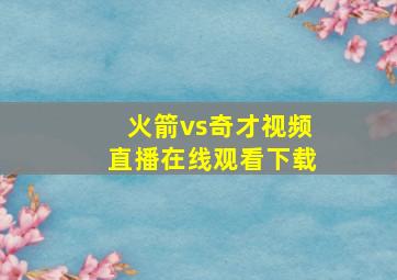 火箭vs奇才视频直播在线观看下载