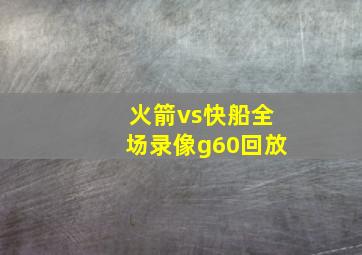 火箭vs快船全场录像g60回放